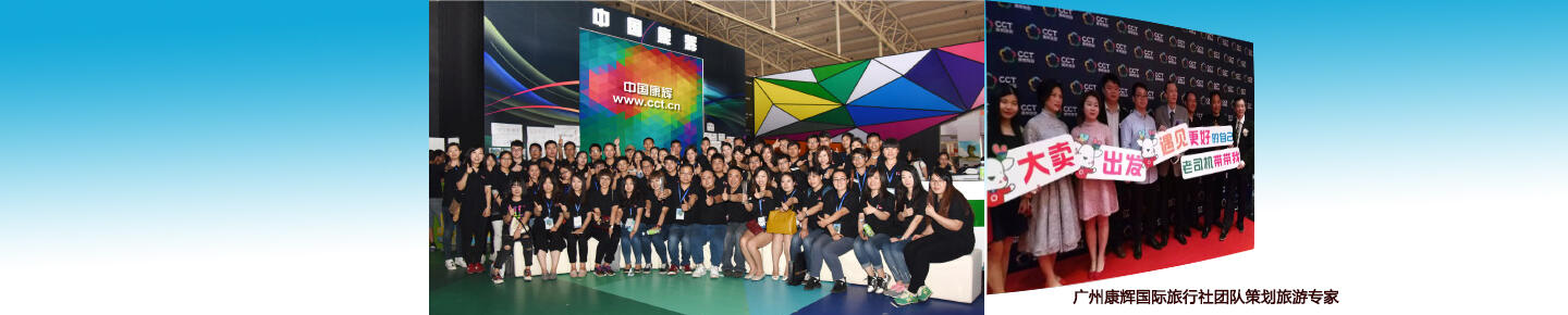 廣州旅行社康輝旅游歡迎你